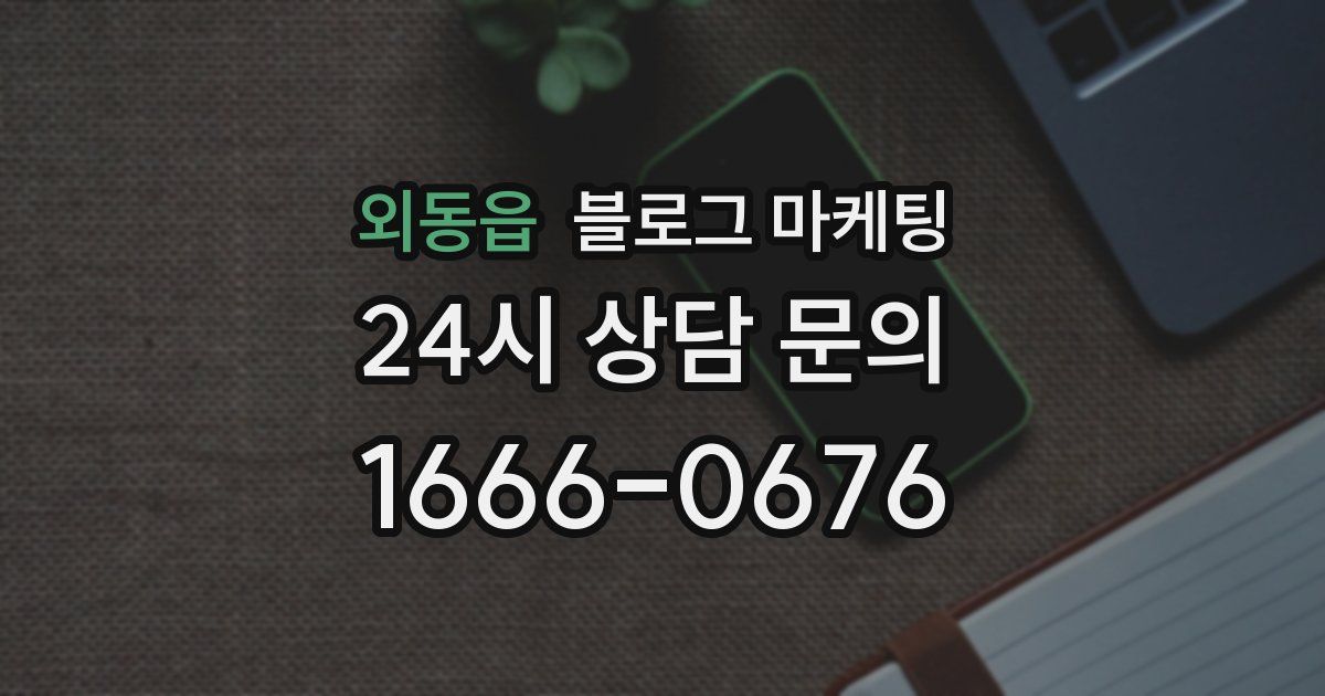 외동읍 블로그 마케팅