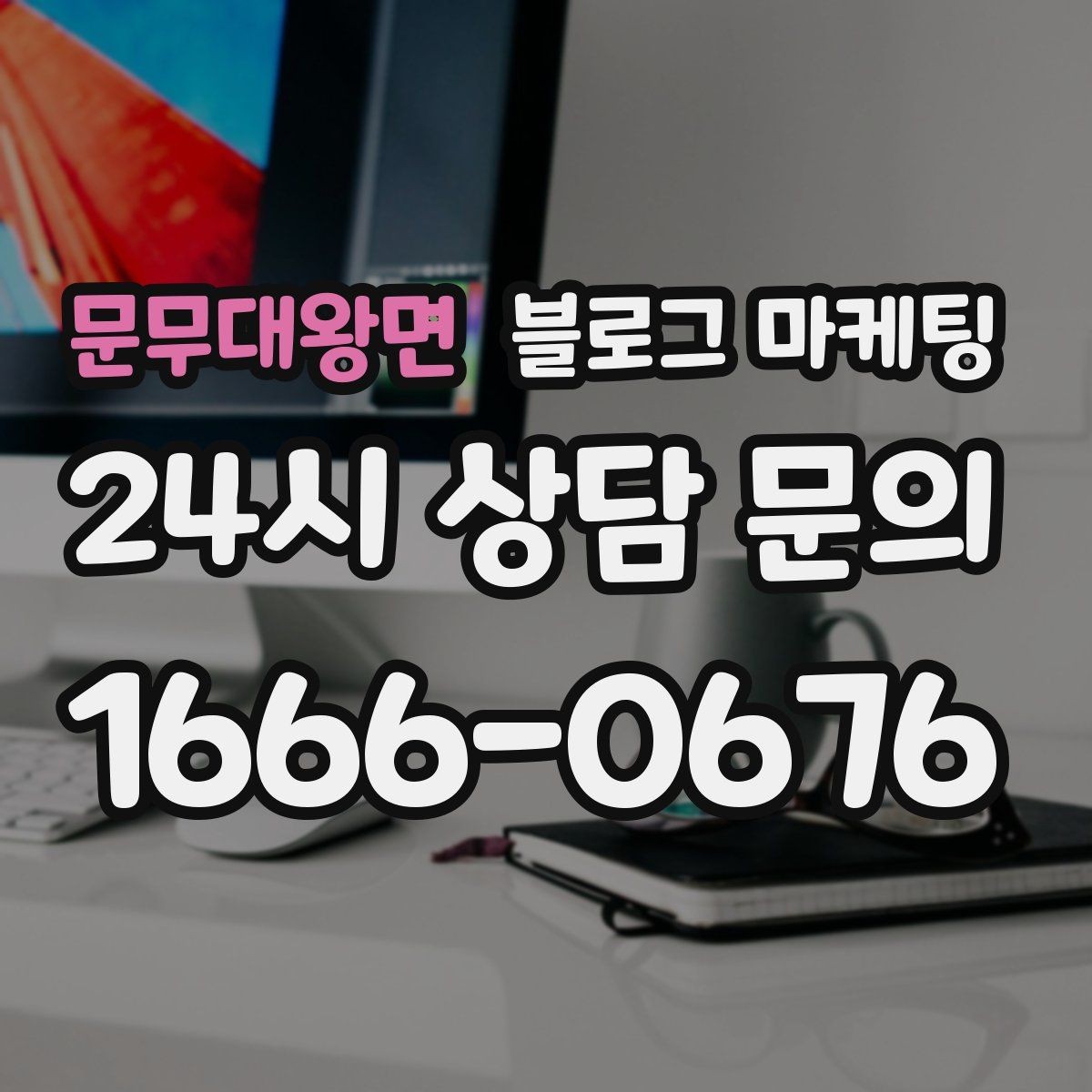 문무대왕면 블로그 마케팅 퇴근 후 혼술과 혼밥이 편한 공간 소개