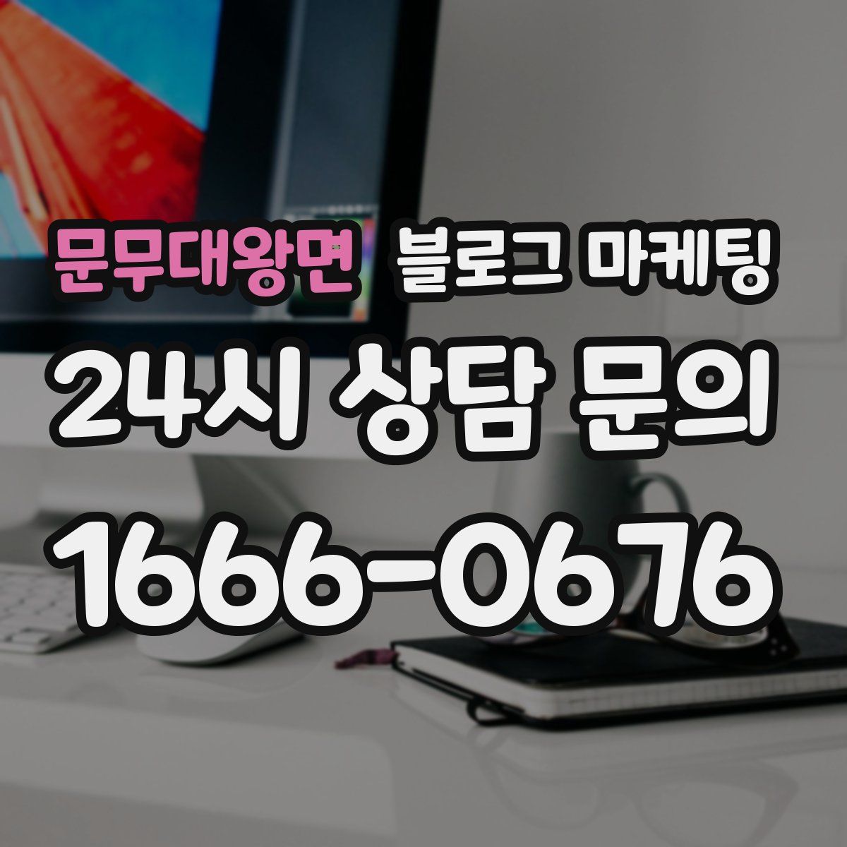 문무대왕면 블로그 마케팅