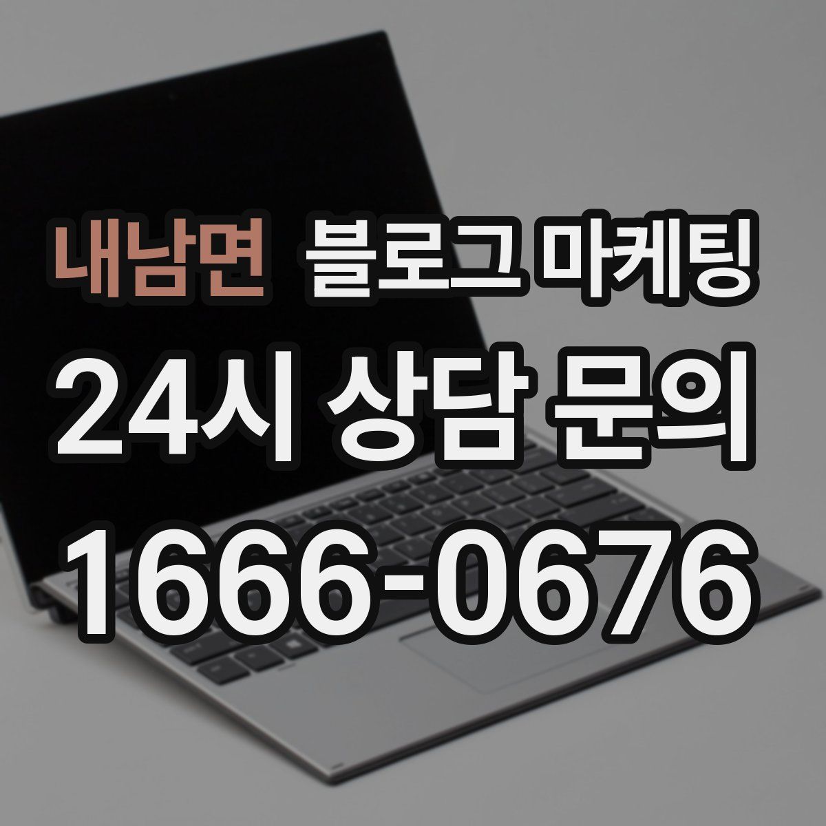 내남면 블로그 마케팅