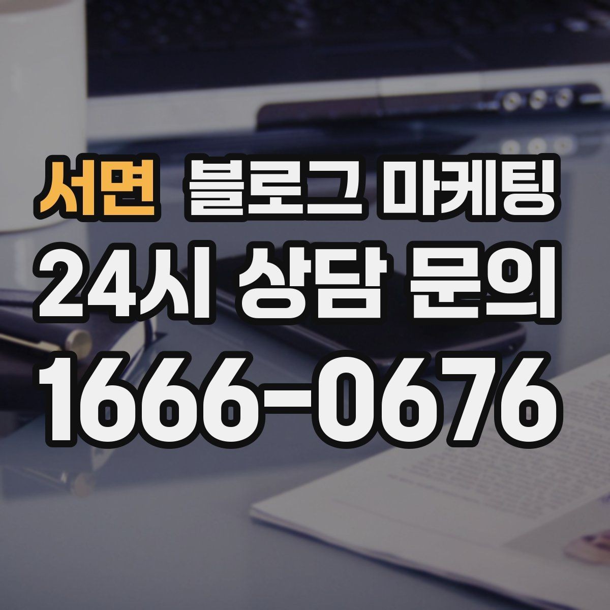 서면 블로그 마케팅 영어 일본어 간단 안내를 추가하는 방법