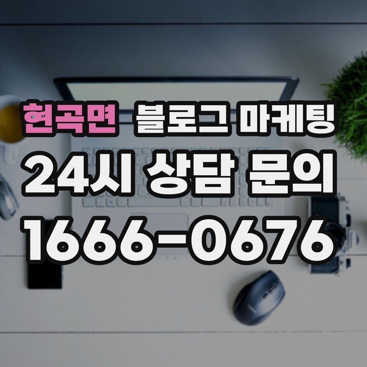 현곡면 블로그 마케팅 블로그 이웃 늘리면서 고객도 늘리는 운영법