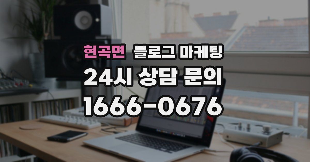 현곡면 블로그 마케팅