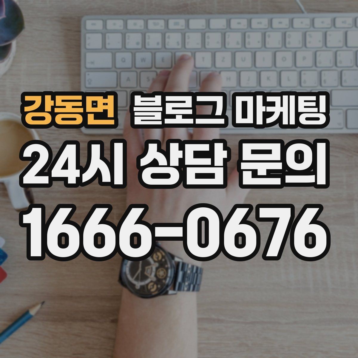 강동면 블로그 마케팅 상호명 검색을 위한 기본 정보 정리 노하우