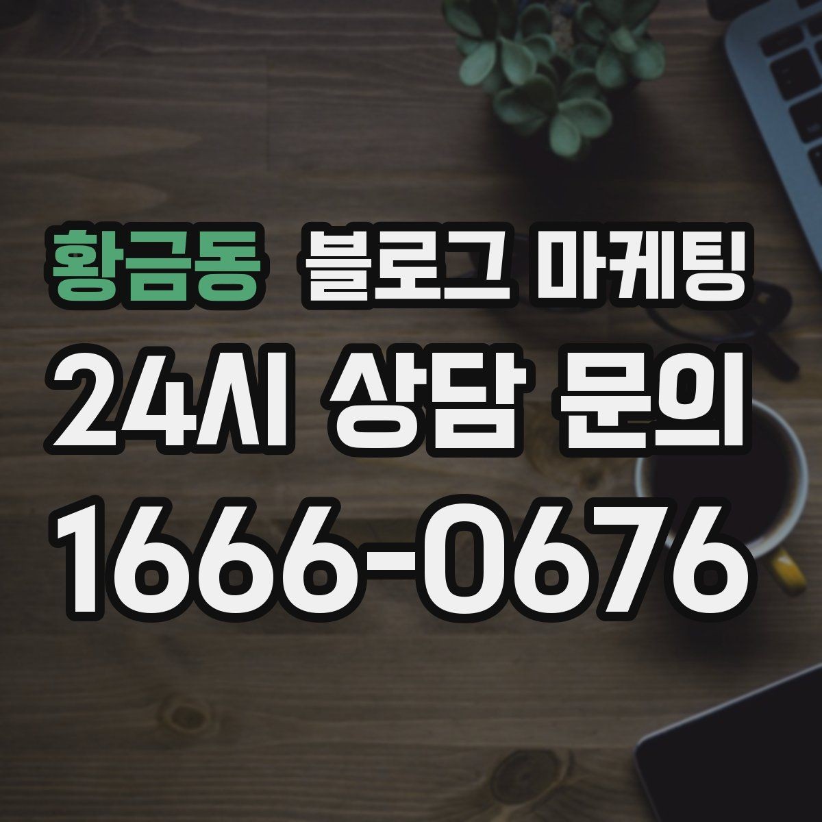 황금동 블로그 마케팅 펜션 숙소 예약 전환을 높이는 숙소 스토리 구성