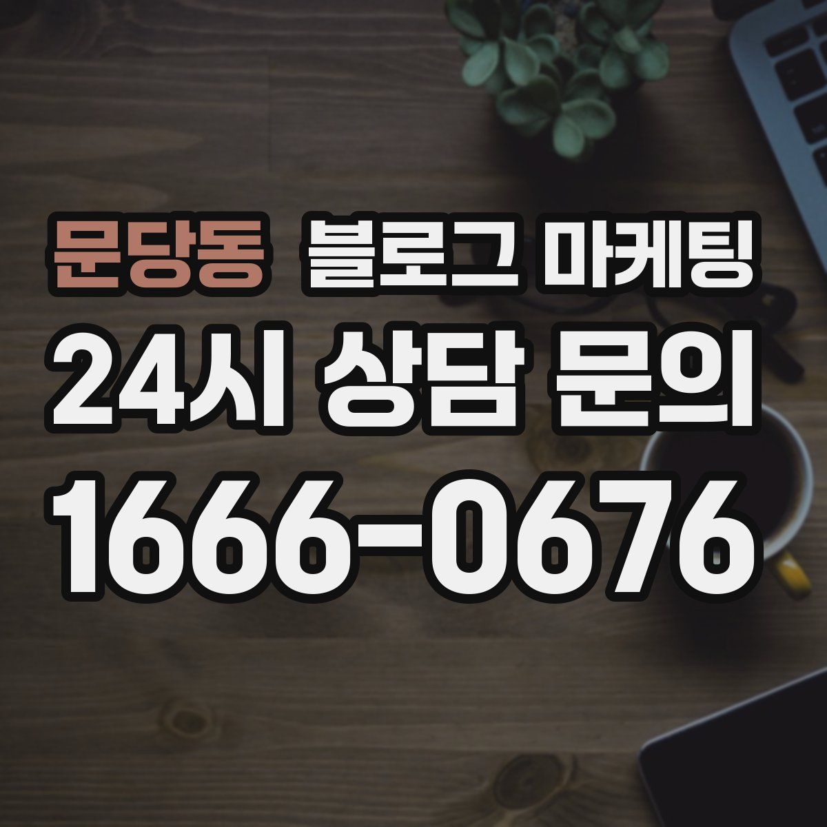 문당동 블로그 마케팅