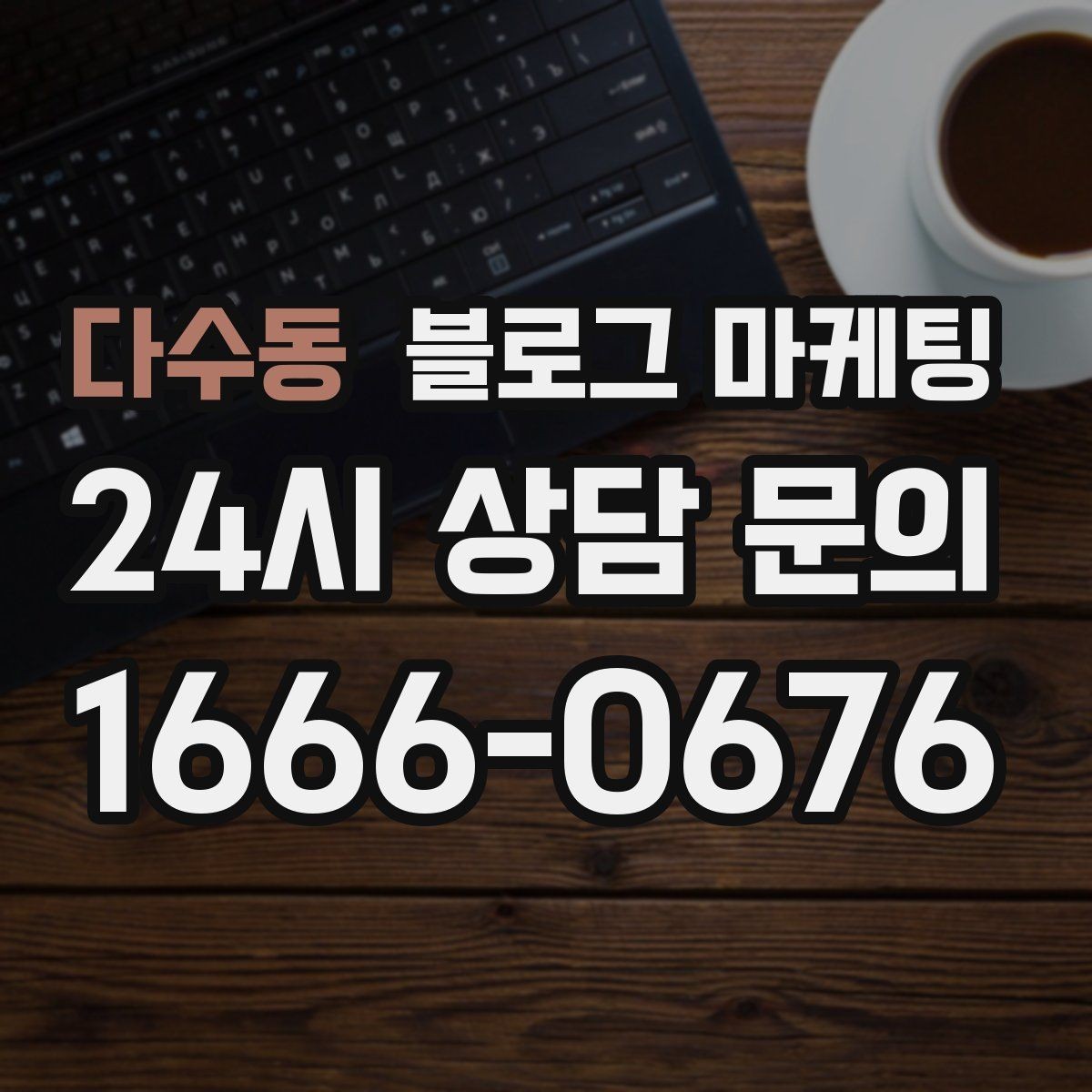 다수동 블로그 마케팅 점심시간 포장 대기 줄을 줄이는 안내 문구