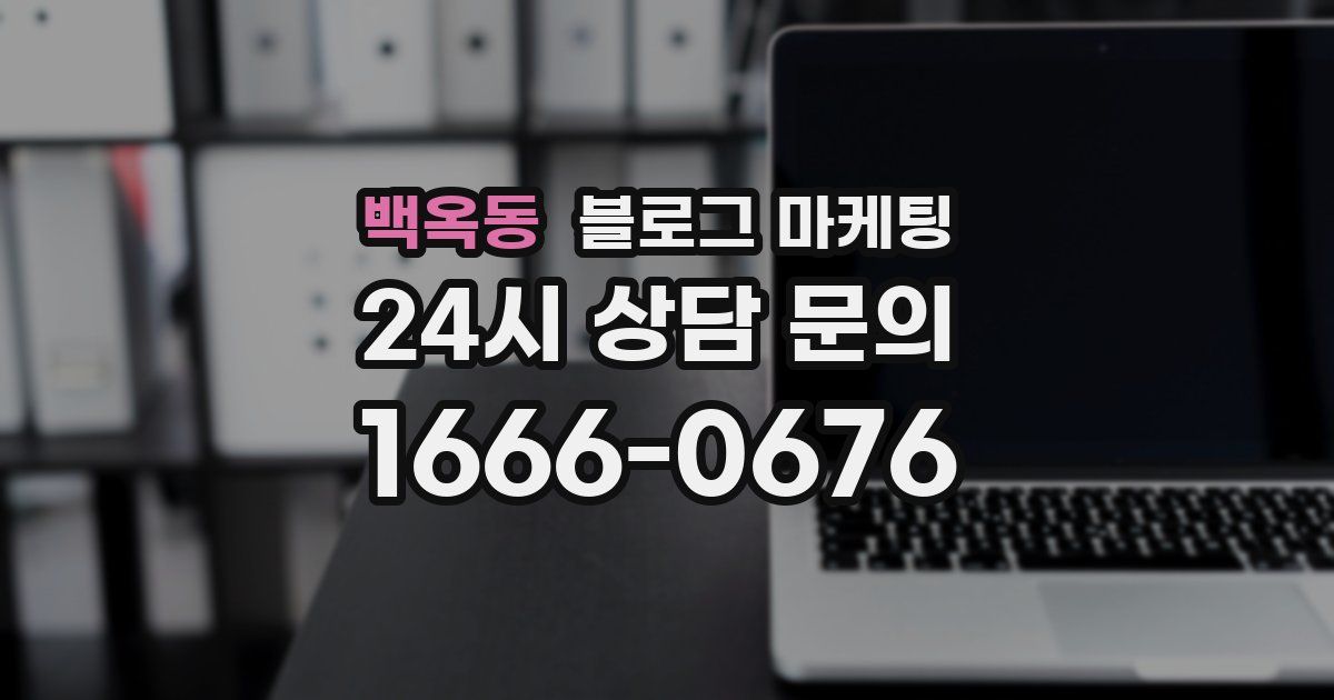 백옥동 블로그 마케팅