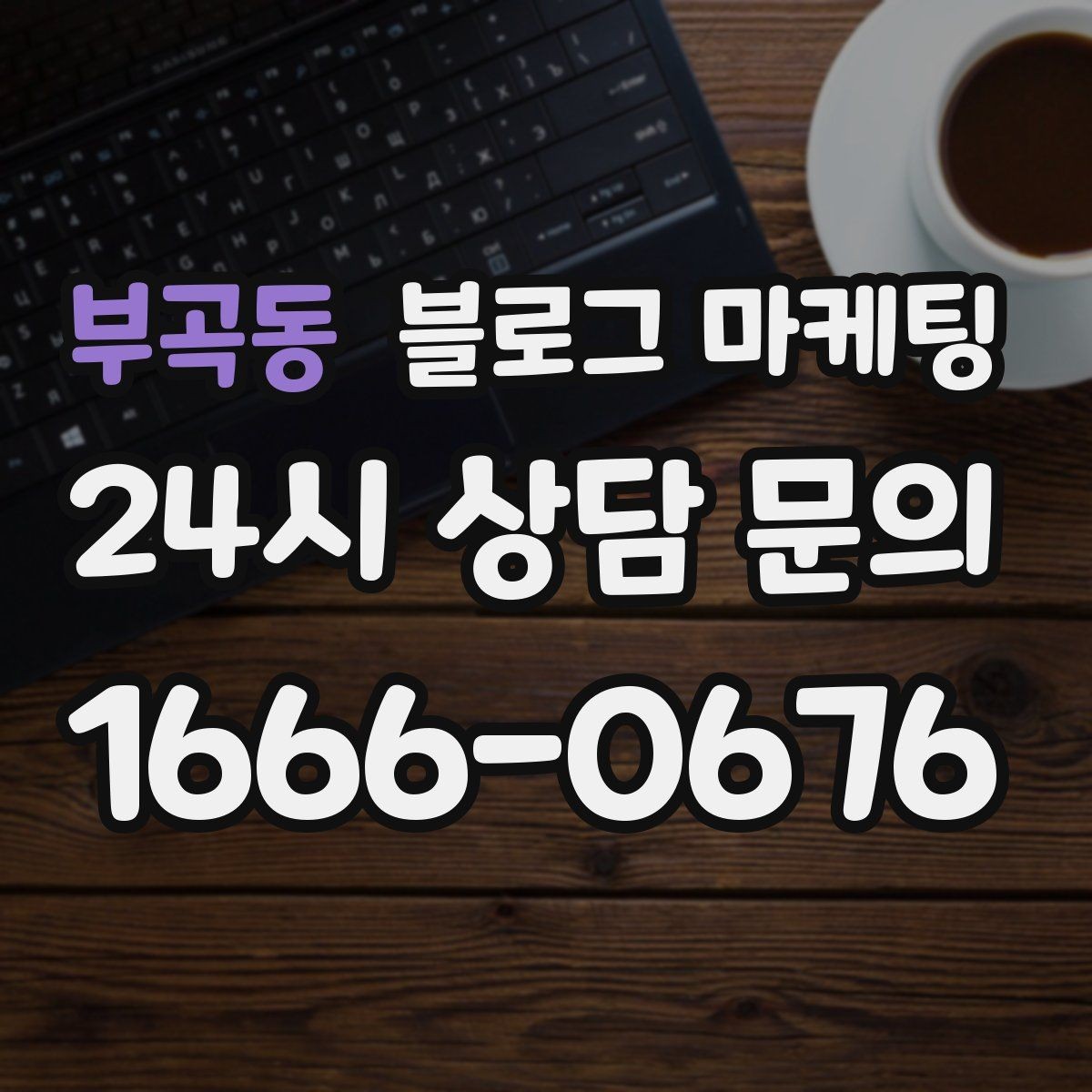 부곡동 블로그 마케팅 주차가 편한 매장이라는 강점을 살리는 글