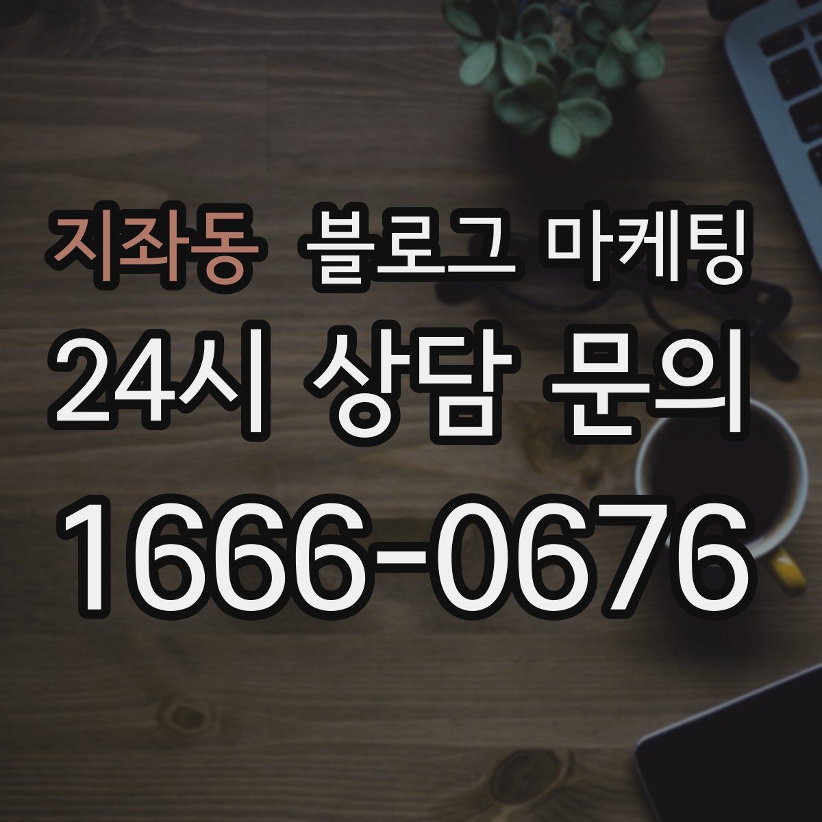 지좌동 블로그 마케팅