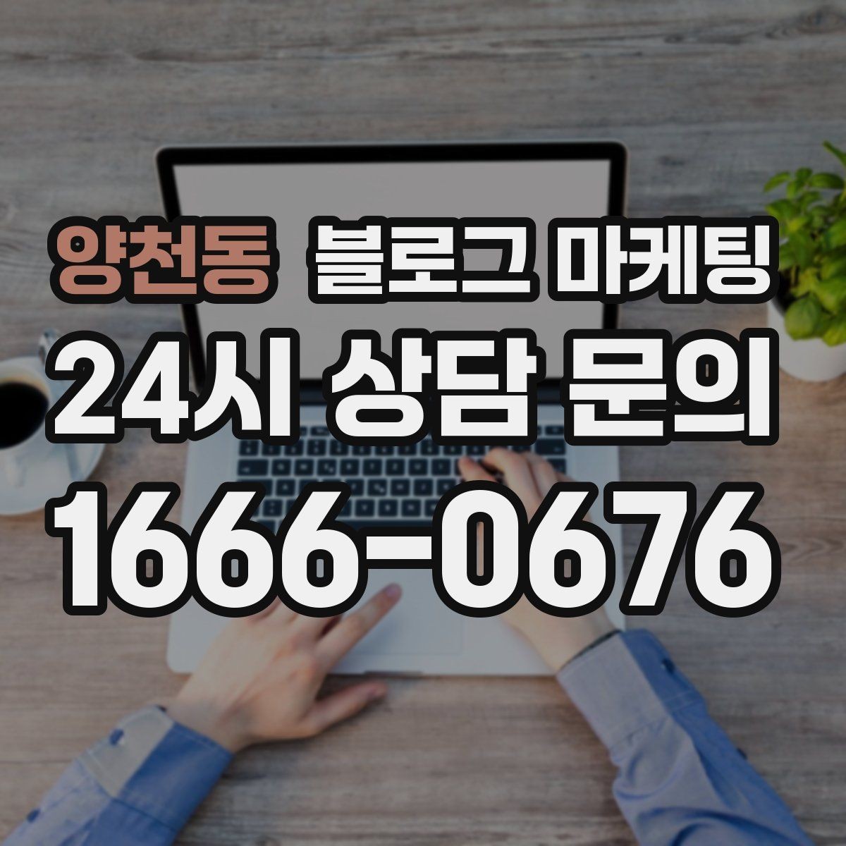 양천동 블로그 마케팅 외주와 내부 운영을 섞어 쓰는 하이브리드 전략