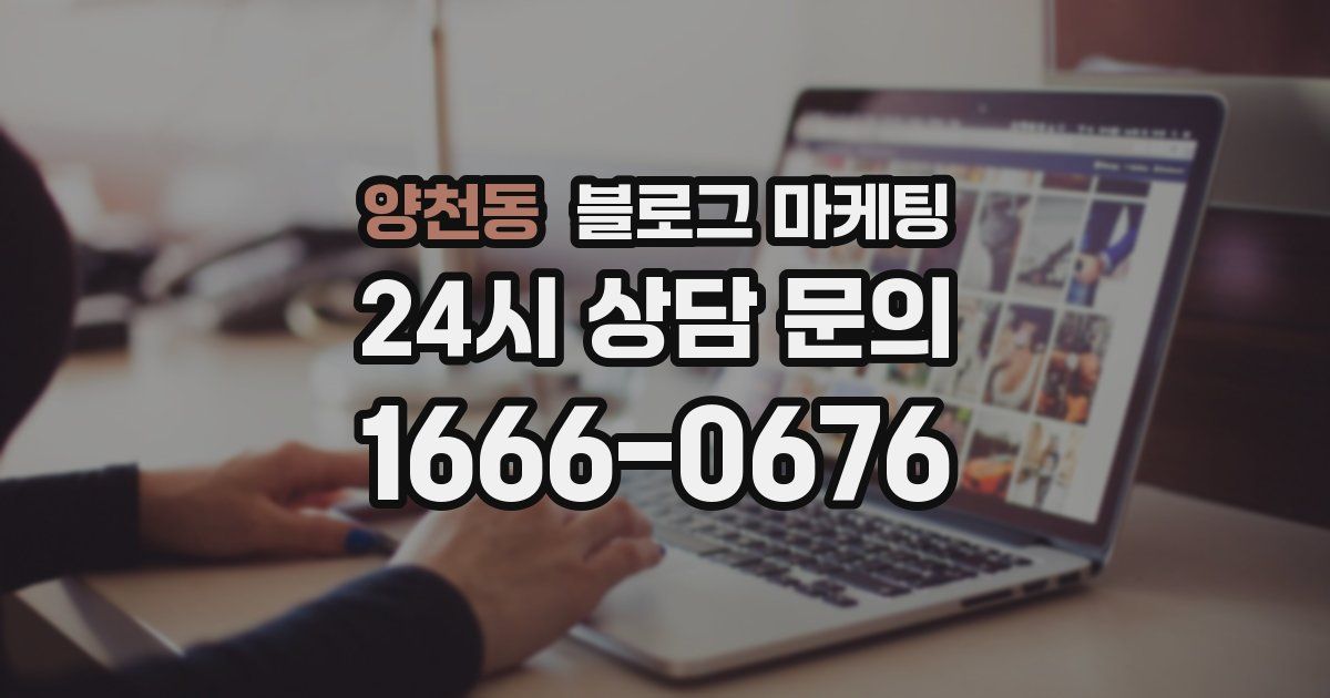 양천동 블로그 마케팅