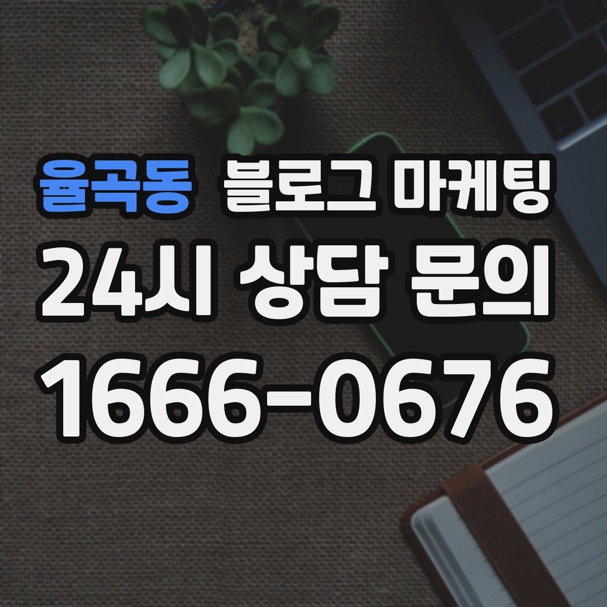 율곡동 블로그 마케팅 매장 리모델링 전후를 사진과 글로 정리하기