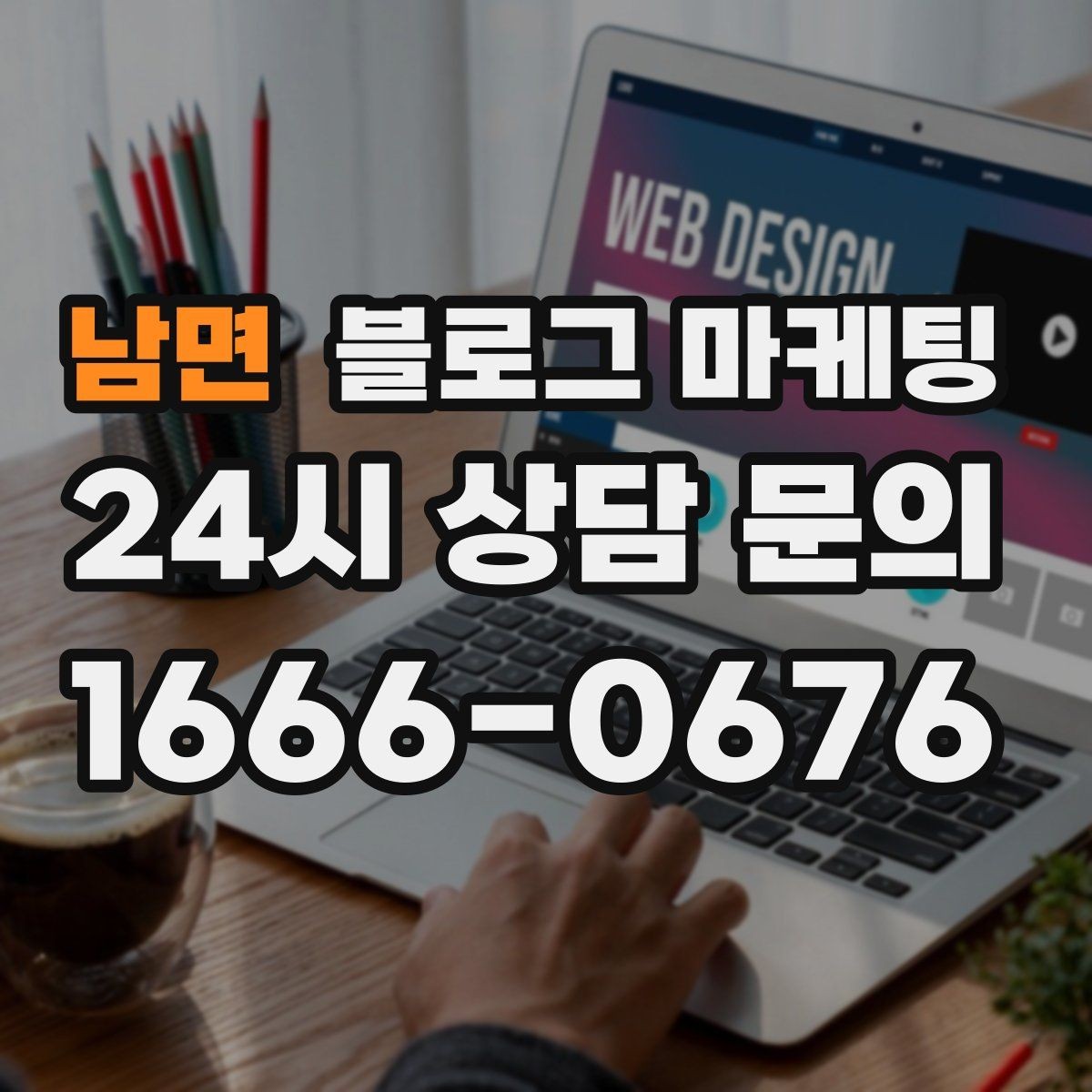 남면 블로그 마케팅 검색 광고와의 역할 분담을 정리하는 글