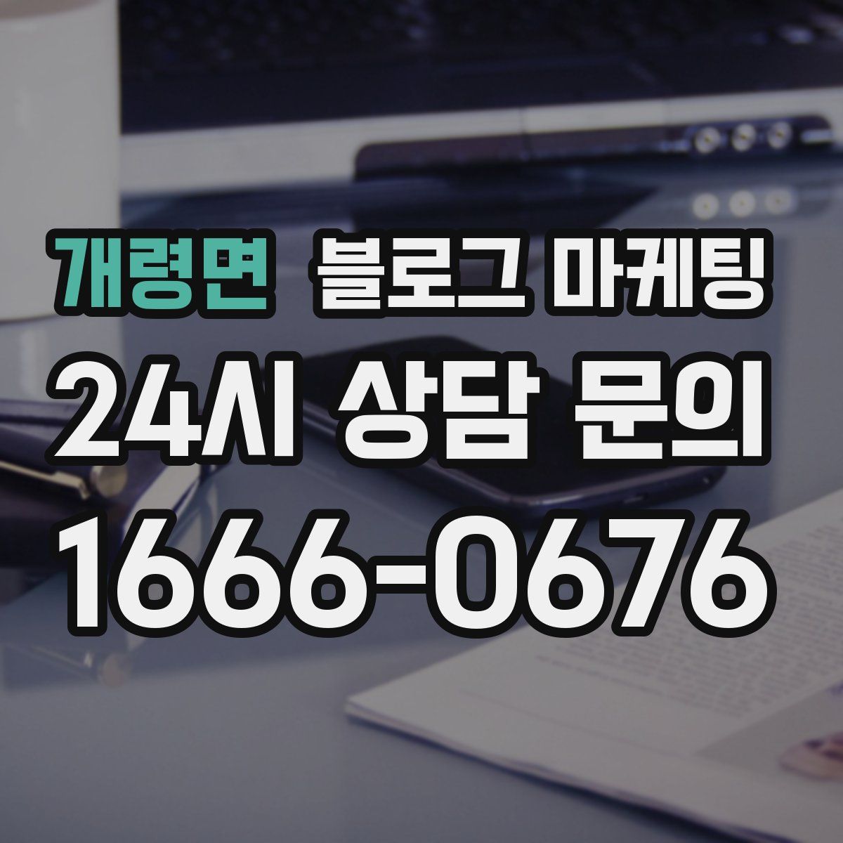 개령면 블로그 마케팅