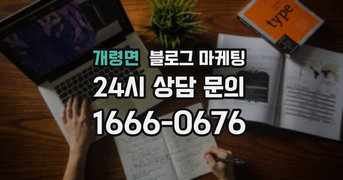 개령면 블로그 마케팅