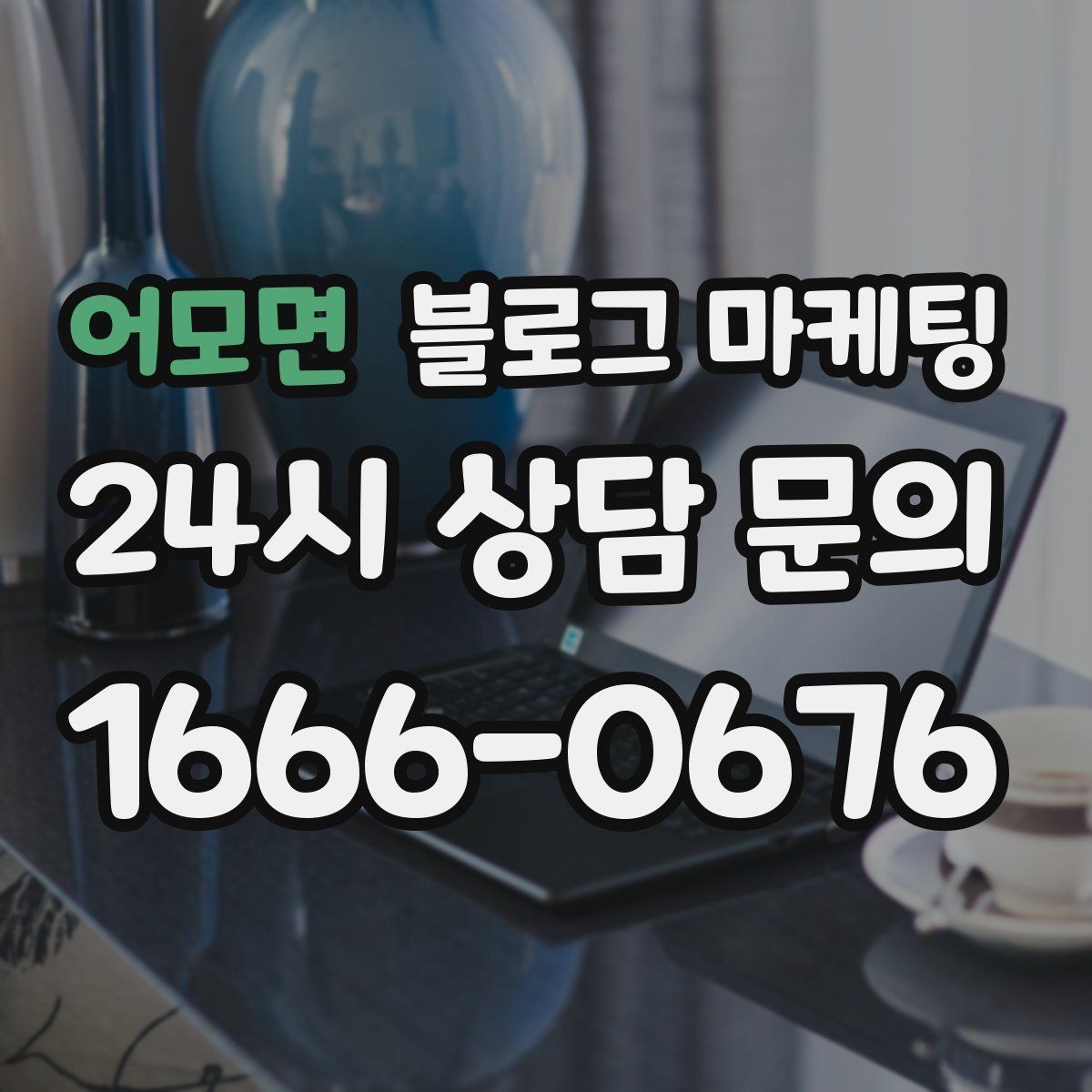 어모면 블로그 마케팅 쿠폰 행사만 반복하는 패턴을 바꾸는 기획
