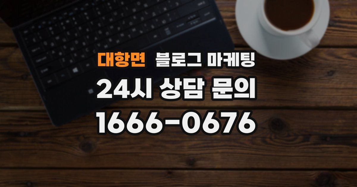 대항면 블로그 마케팅