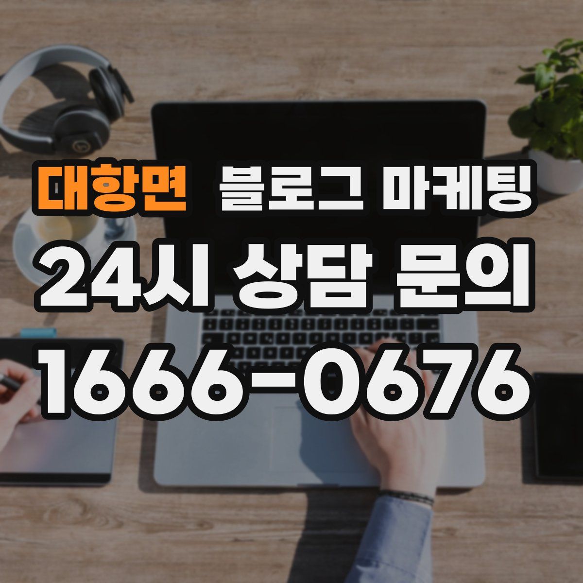 대항면 블로그 마케팅