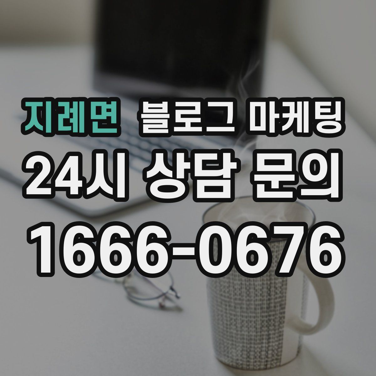 지례면 블로그 마케팅