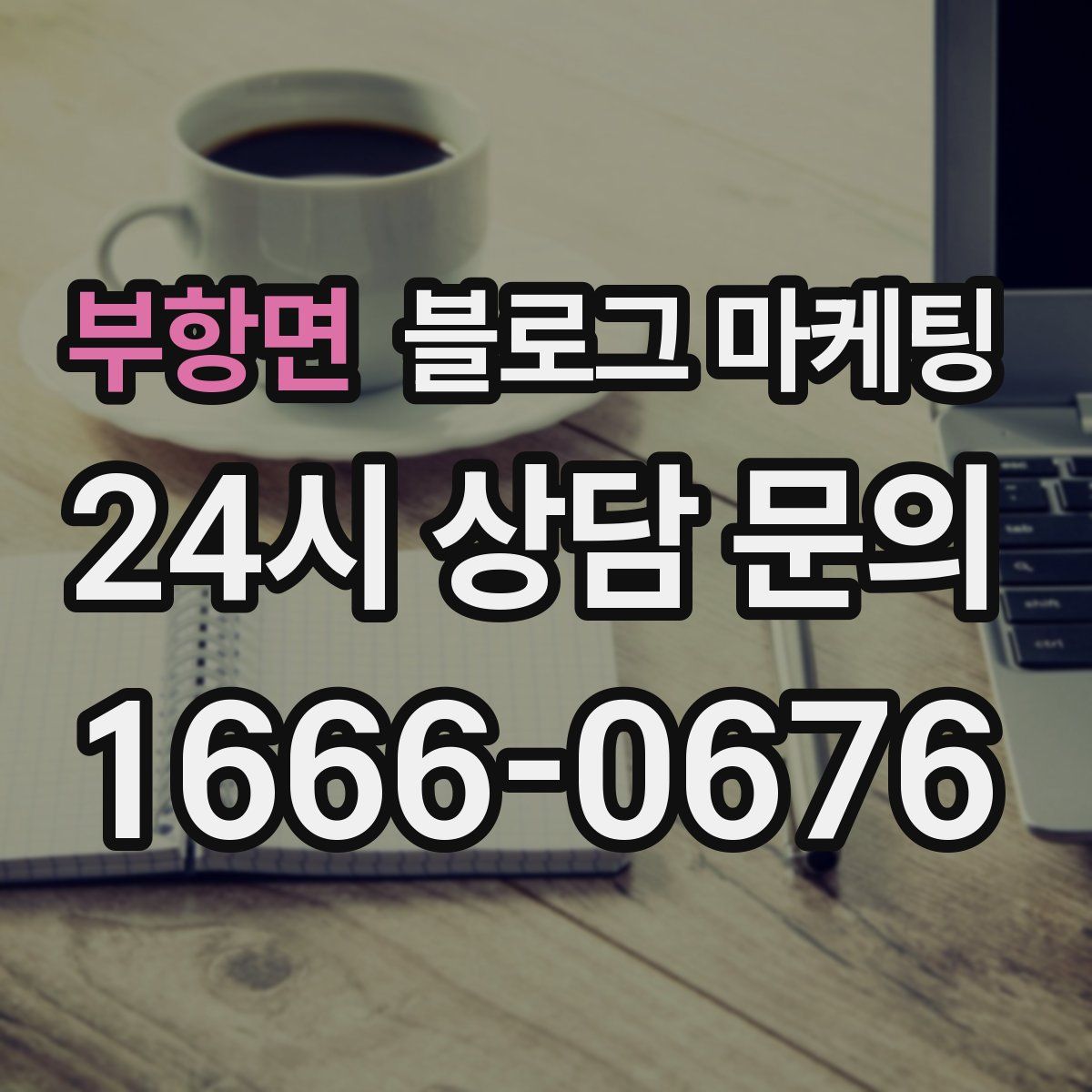 부항면 블로그 마케팅