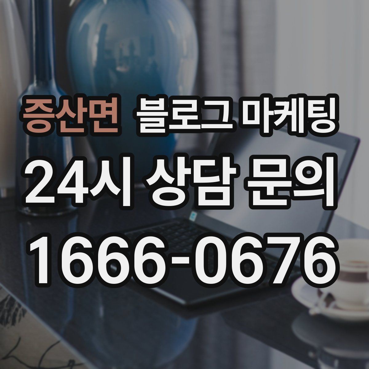 증산면 블로그 마케팅 언젠가 그만두더라도 남는 기록을 만드는 글쓰기