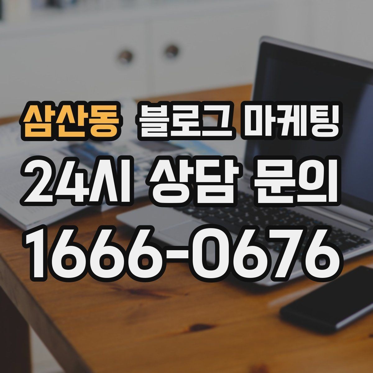 삼산동 블로그 마케팅 인기 글과 비인기 글을 비교해 배우는 포인트