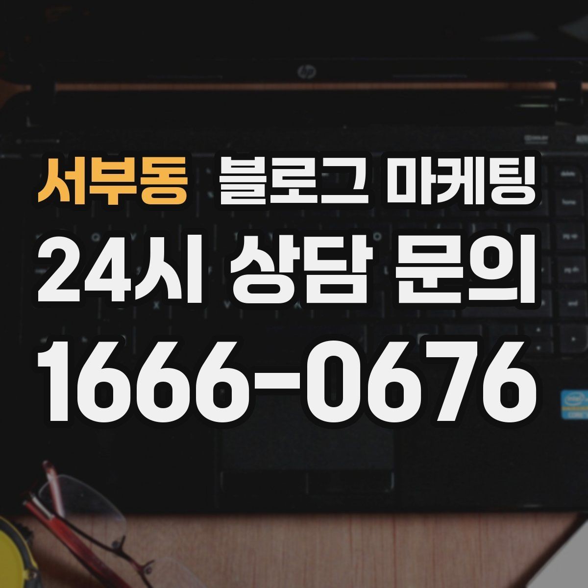 서부동 블로그 마케팅 클릭을 부르는 단어를 과하지 않게 쓰는 법