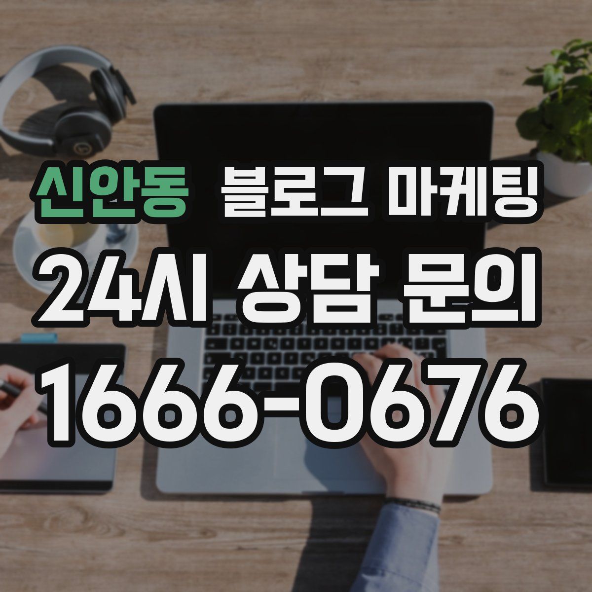 신안동 블로그 마케팅