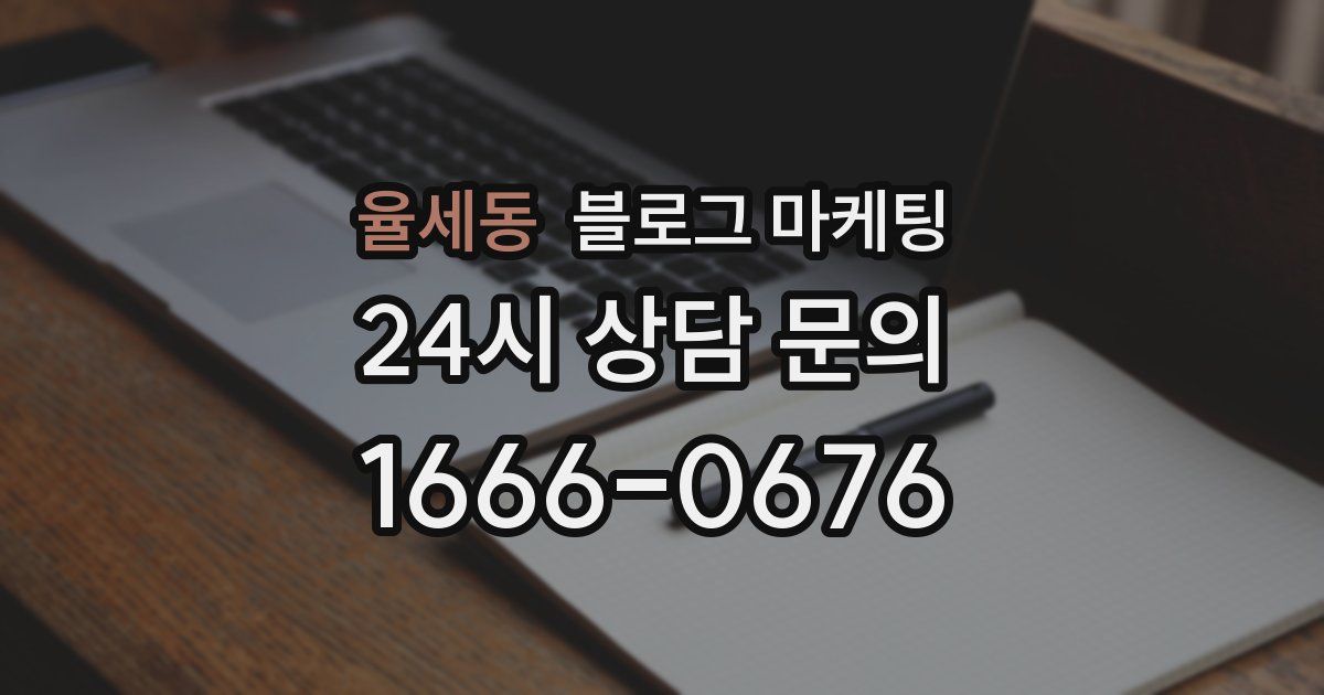 율세동 블로그 마케팅
