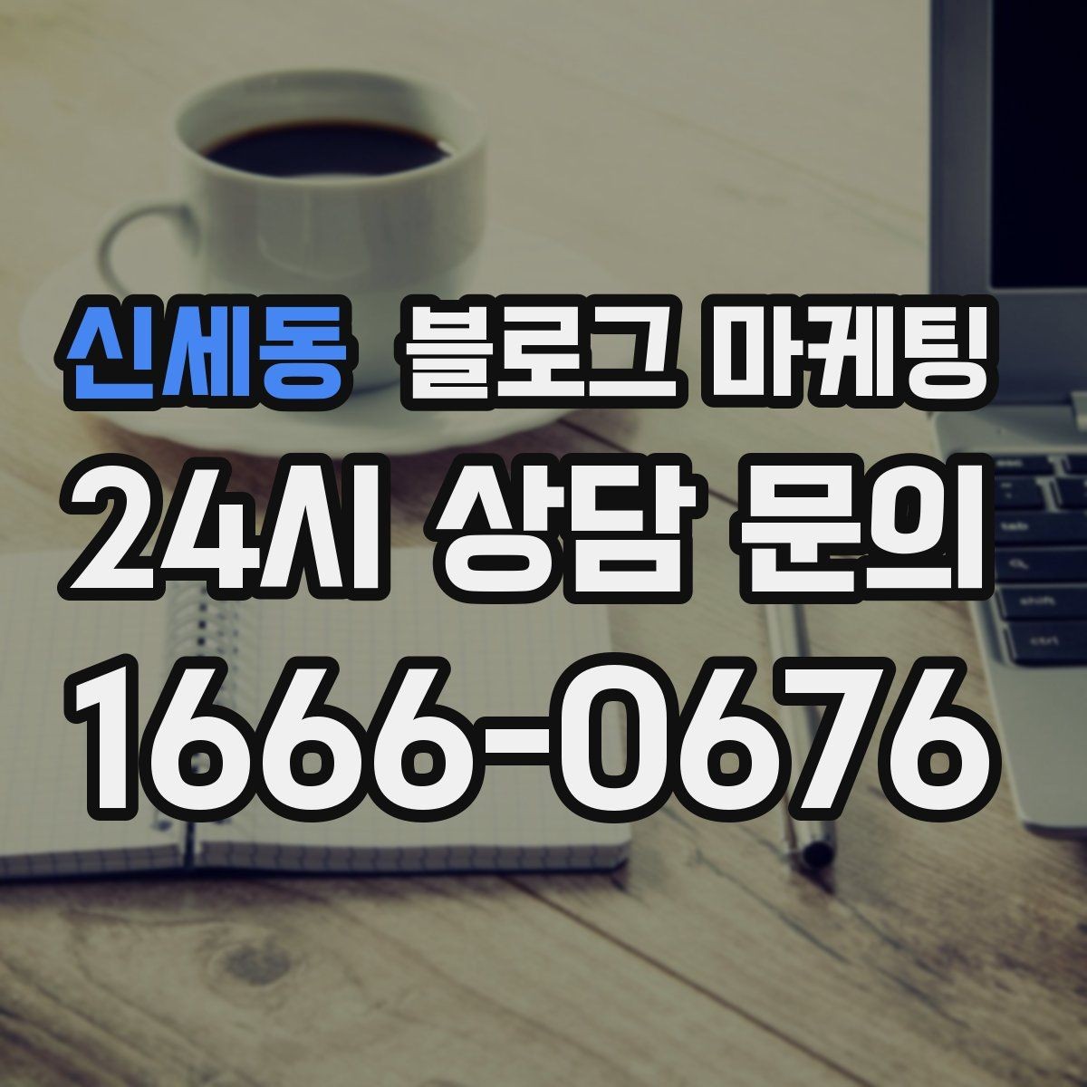 신세동 블로그 마케팅 당일 예약 가능 여부를 명확히 안내하는 글