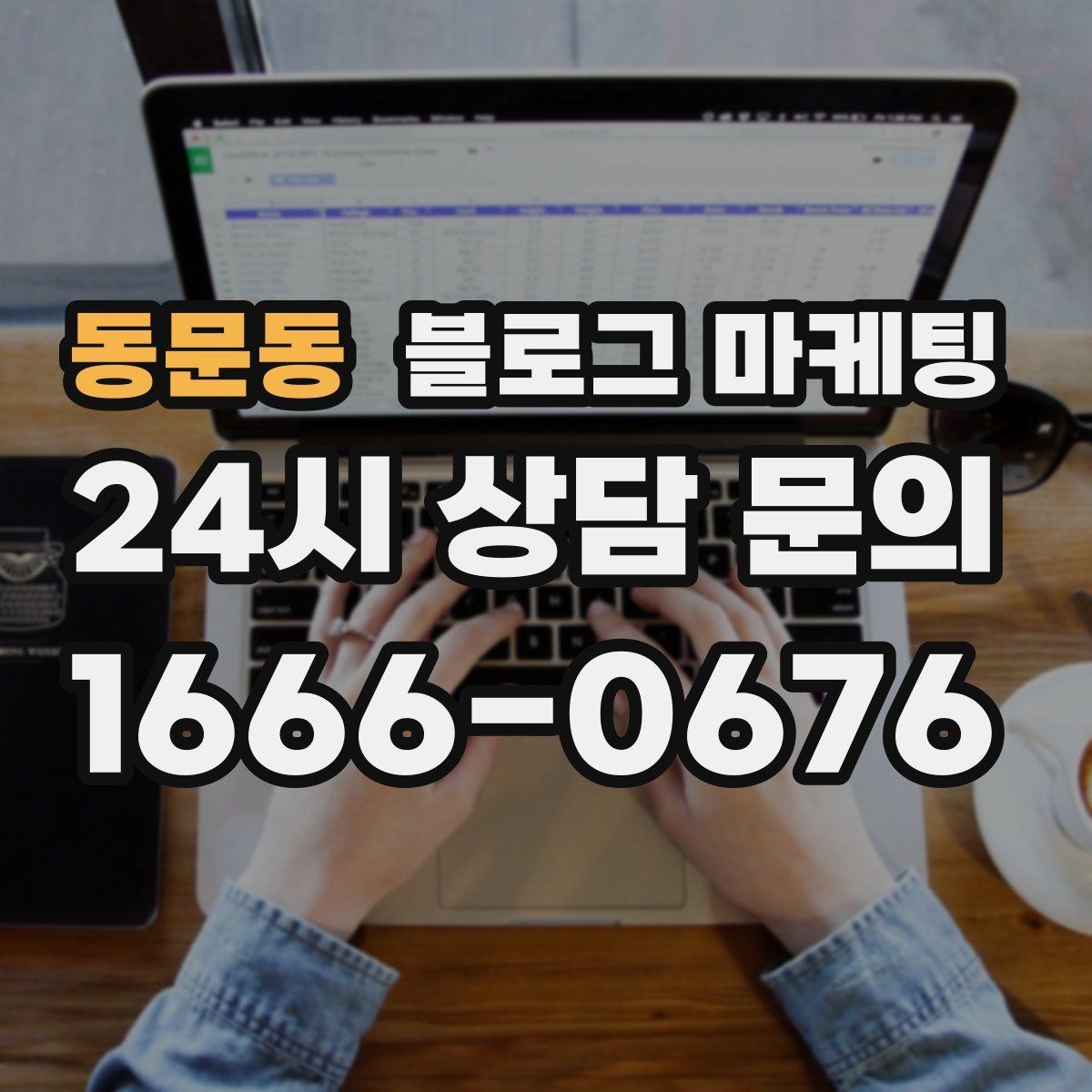 동문동 블로그 마케팅 운영자가 바빠도 버티는 자동화 아이디어 정리