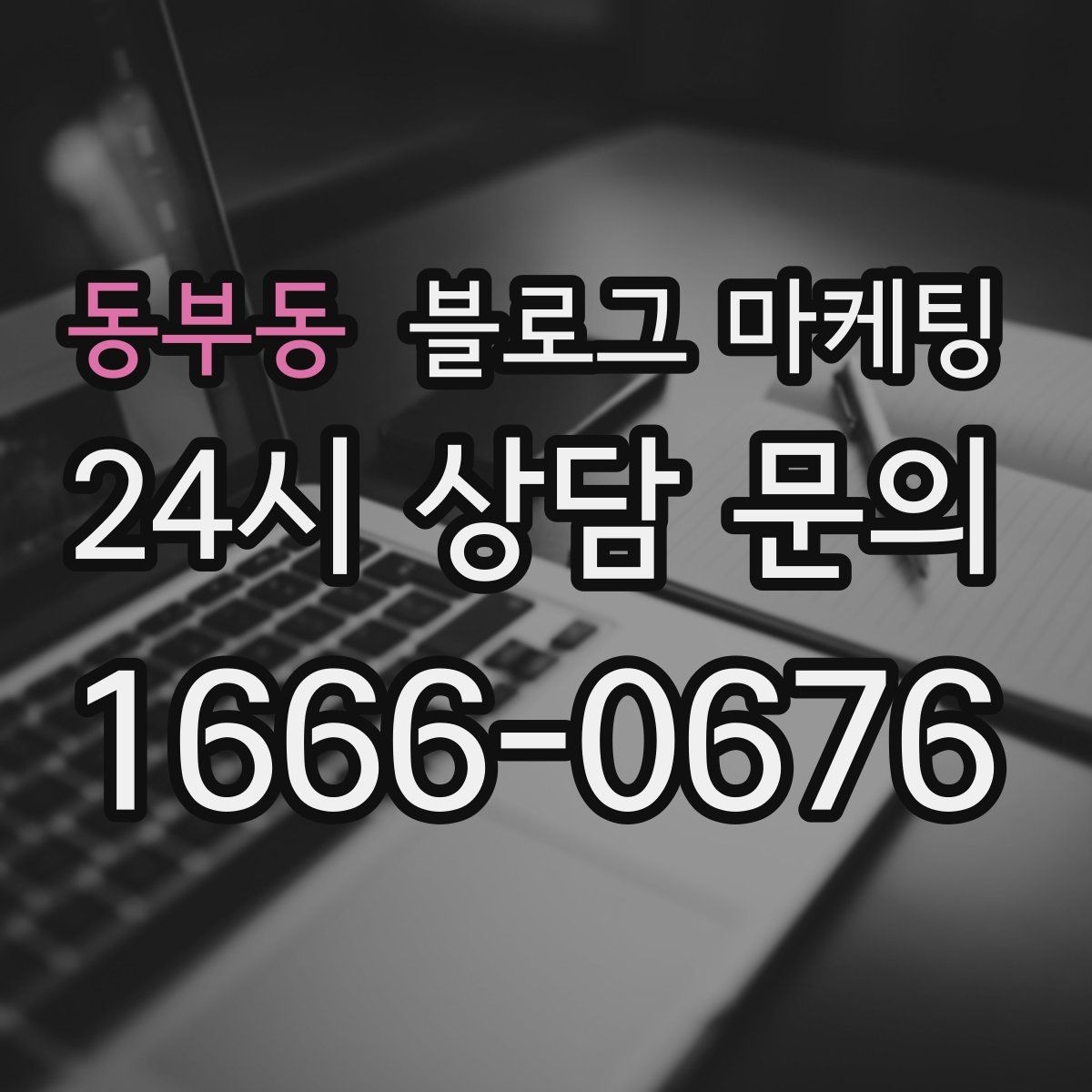 동부동 블로그 마케팅 직원 소개와 팀 분위기를 전하는 따뜻한 글