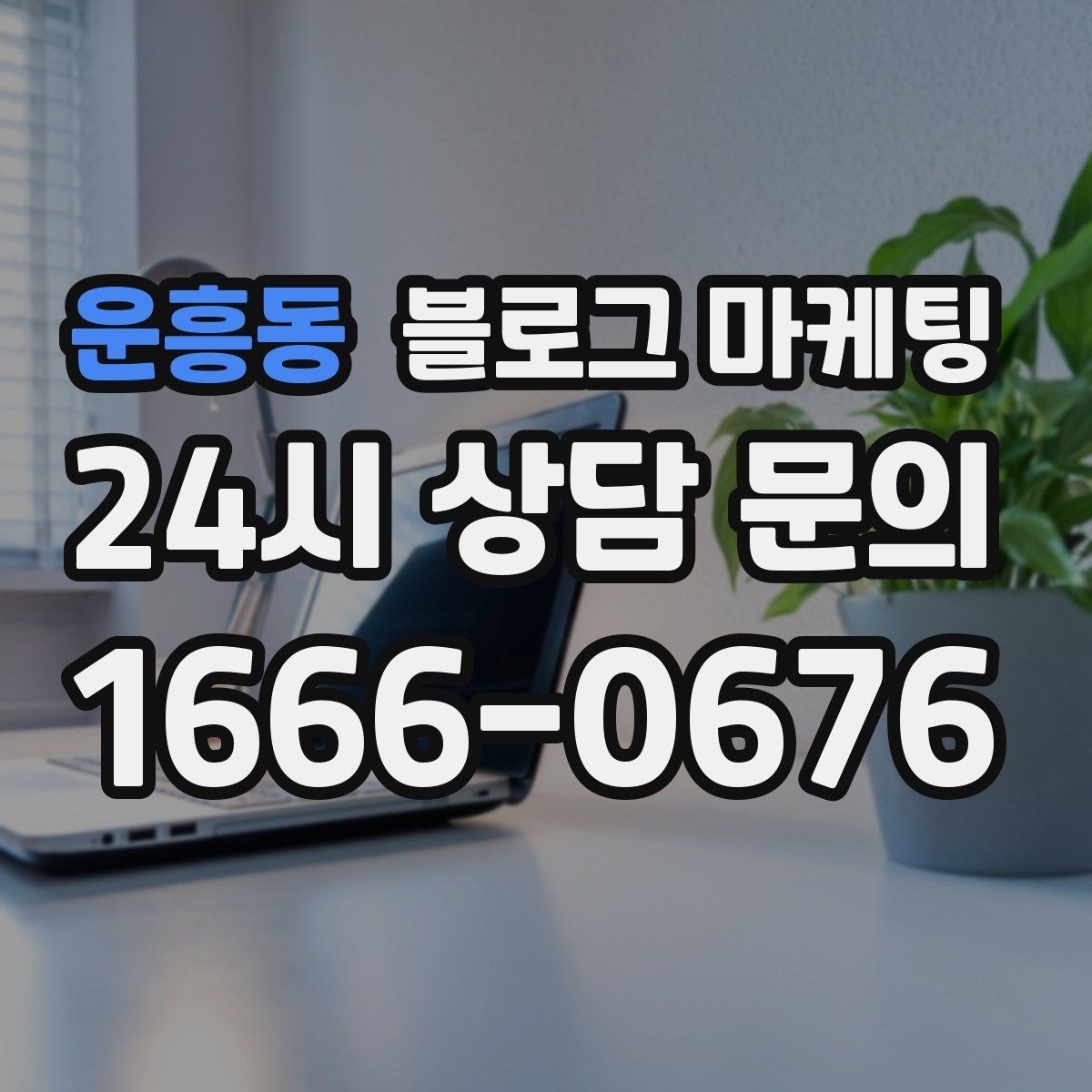 운흥동 블로그 마케팅 갑작스런 휴무와 일정 변경을 안내하는 제목