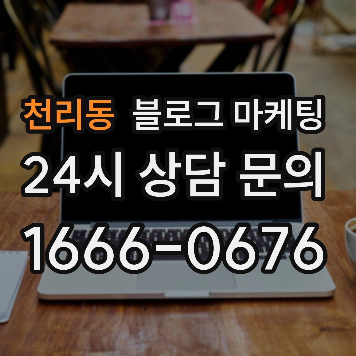 천리동 블로그 마케팅 공방과 스튜디오의 작업 과정을 보여 주는 법