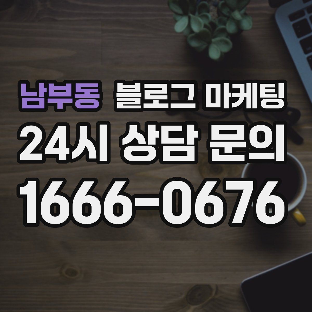 남부동 블로그 마케팅 제목에 들어가면 좋은 단어를 고르는 방법