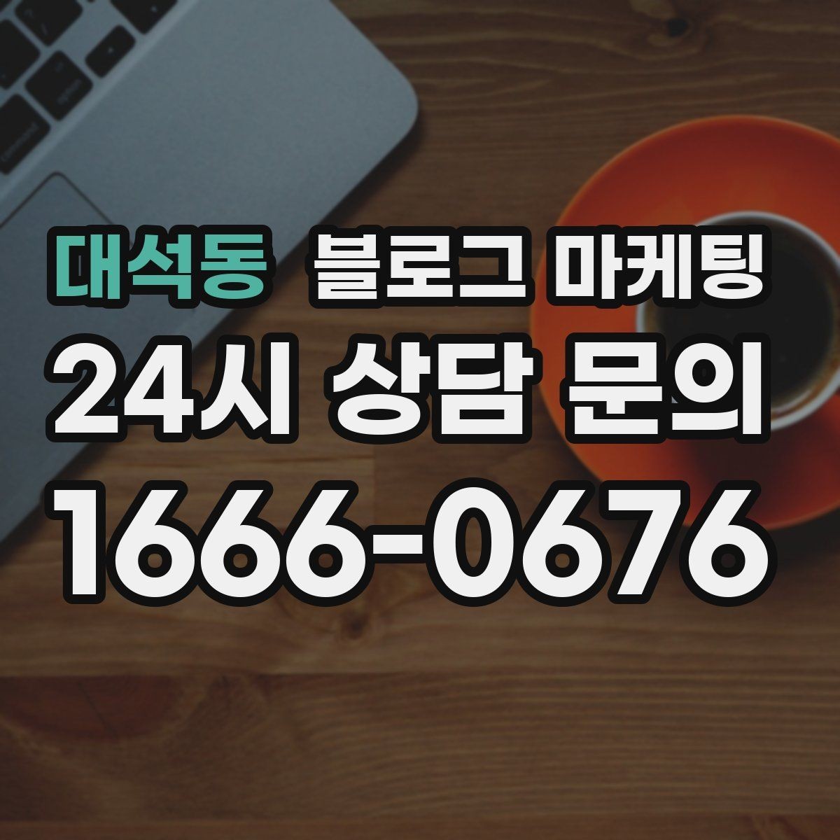 대석동 블로그 마케팅 여행객이 좋아할 로컬 포인트를 함께 소개하는 법