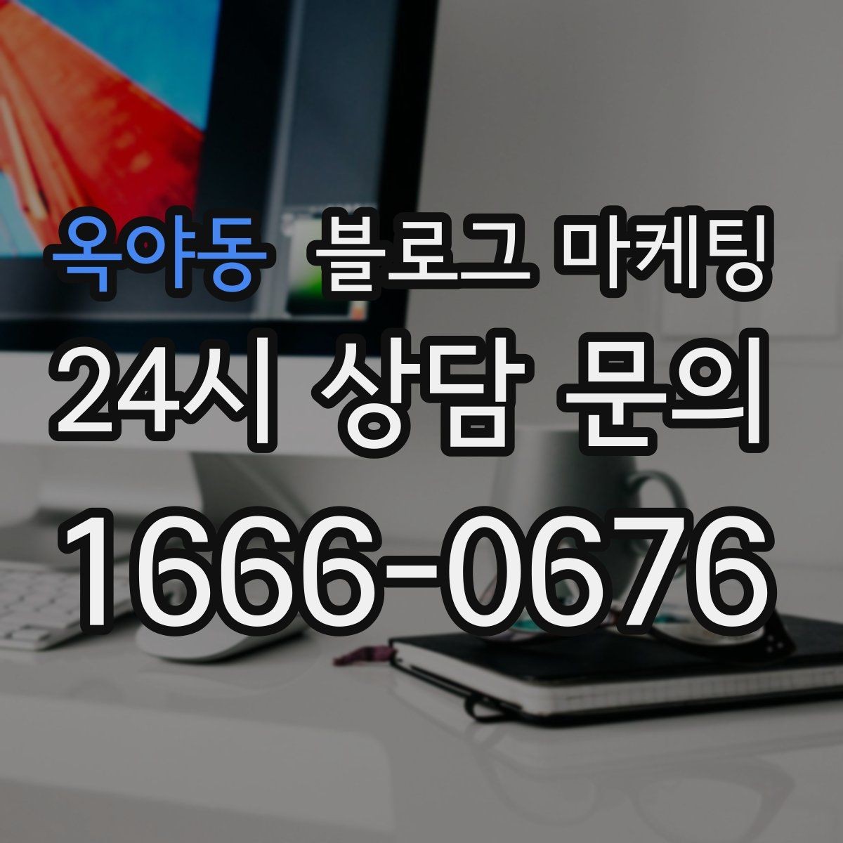 옥야동 블로그 마케팅 가격만 묻는 문의를 줄이는 정보 설계
