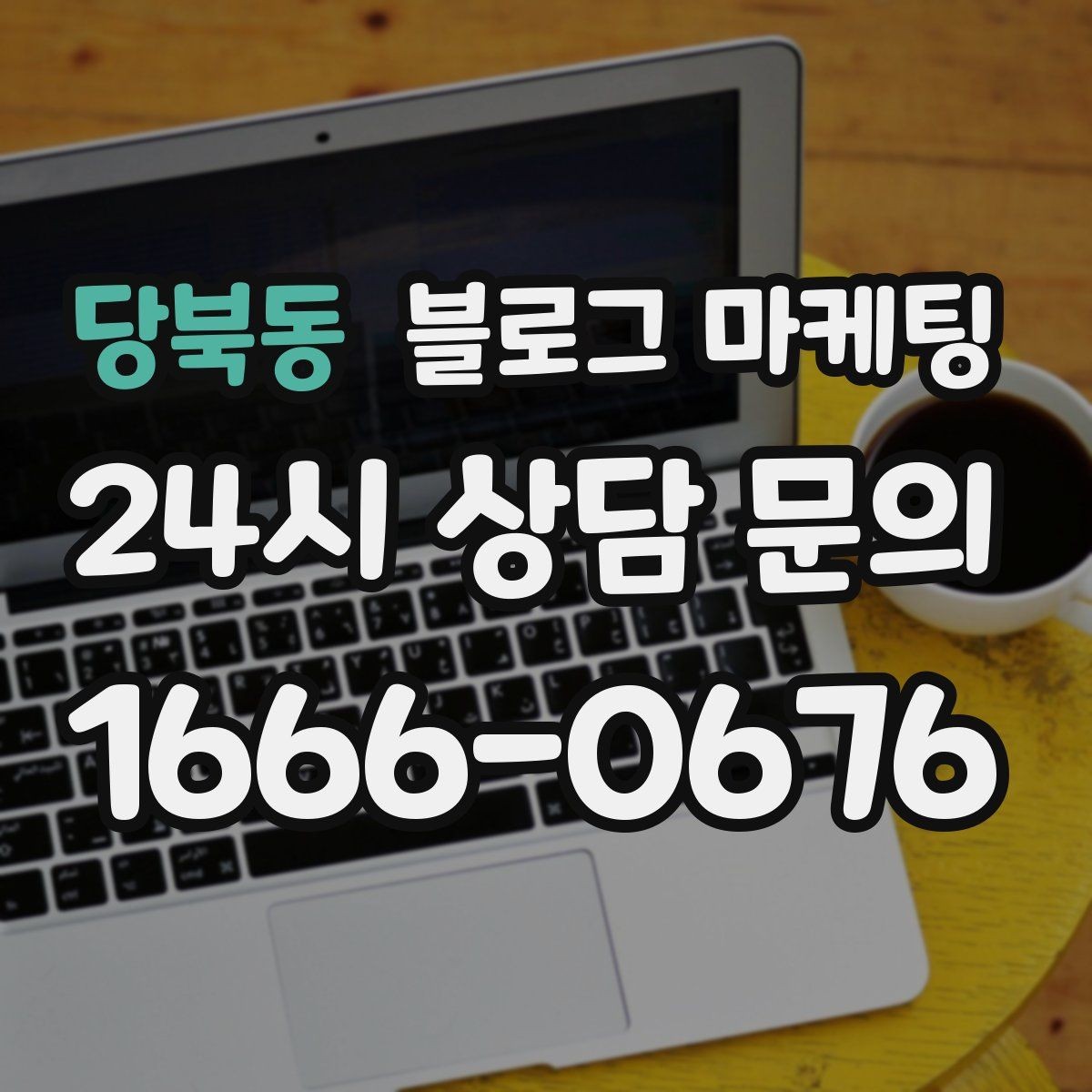 당북동 블로그 마케팅 지역 이슈와 트렌드를 자연스럽게 녹이는 글쓰기