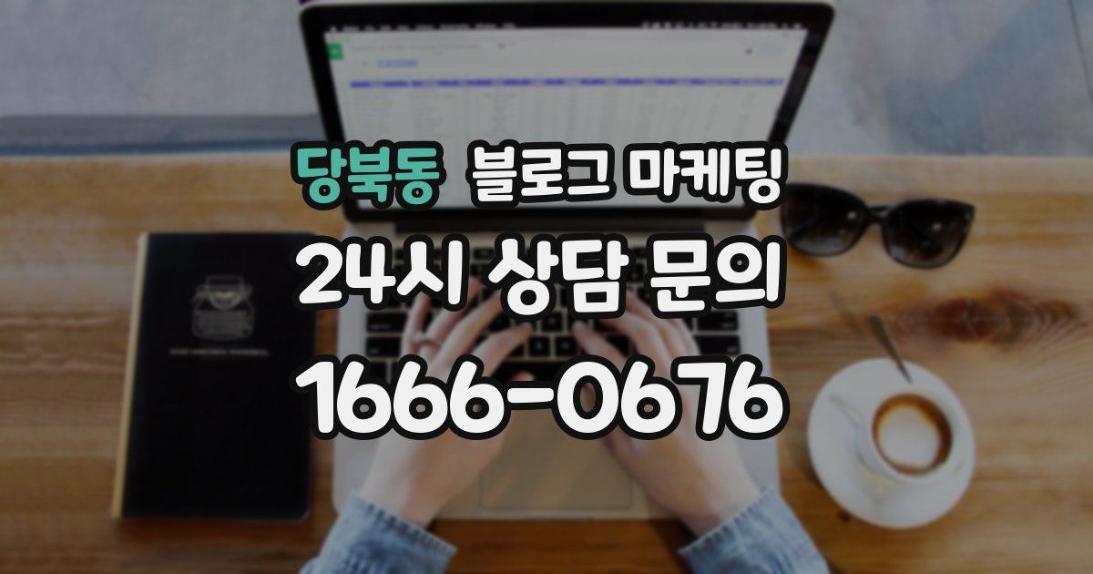 당북동 블로그 마케팅