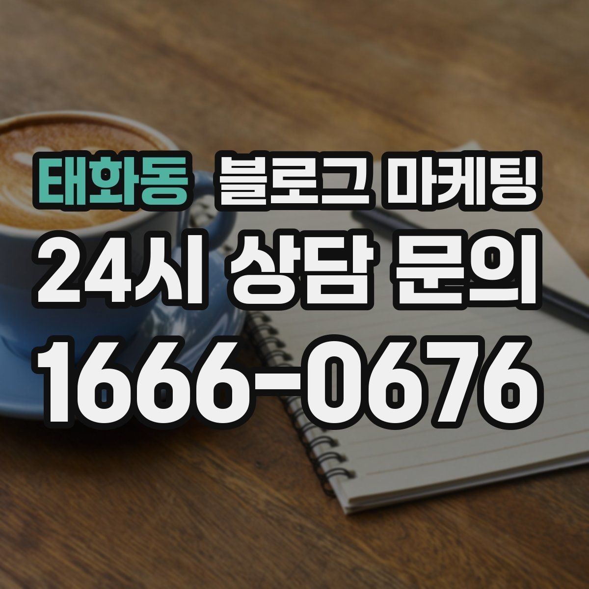 태화동 블로그 마케팅 해시태그 전략을 간단하게 정리한 업종별 예시