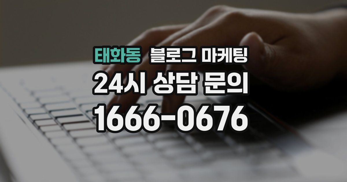 태화동 블로그 마케팅