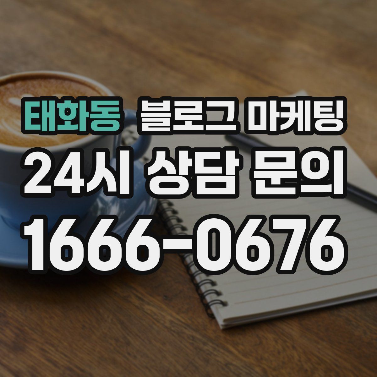 태화동 블로그 마케팅