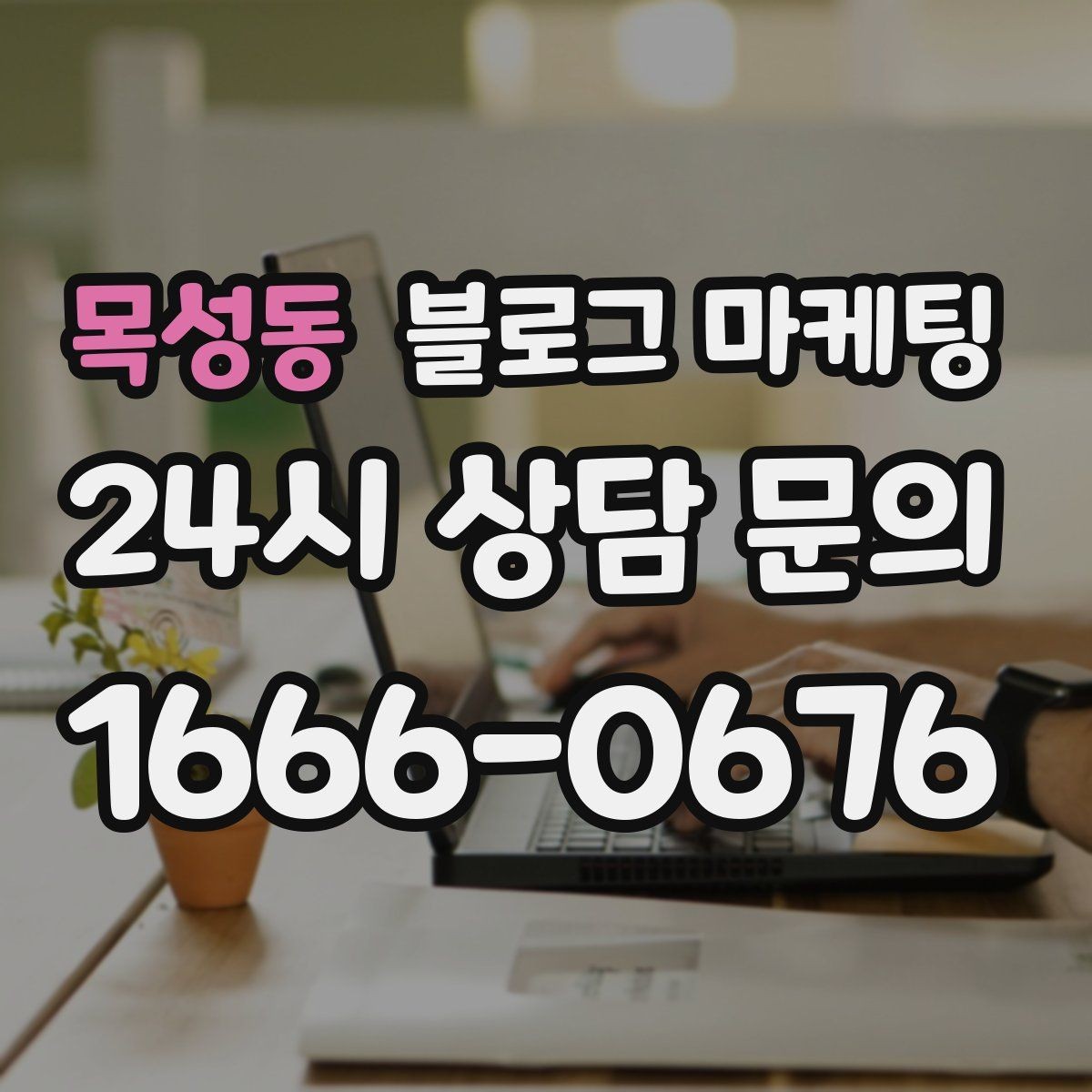 목성동 블로그 마케팅 진료 후기가 중요한 병원 클리닉 운영 전략
