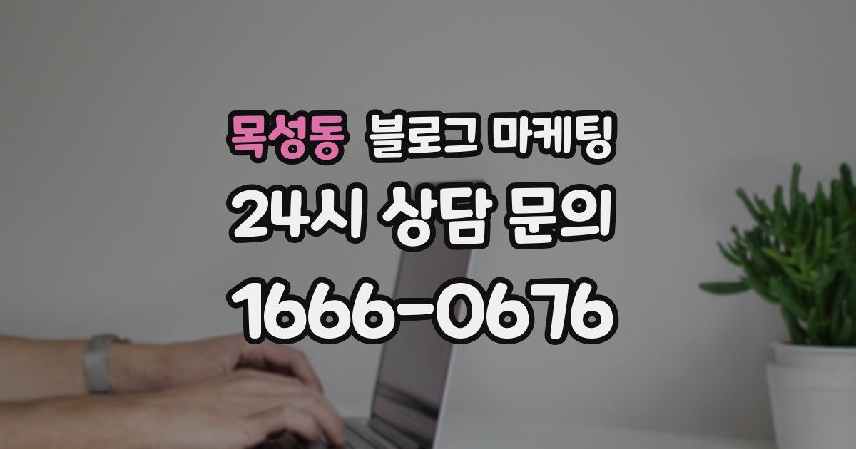 목성동 블로그 마케팅
