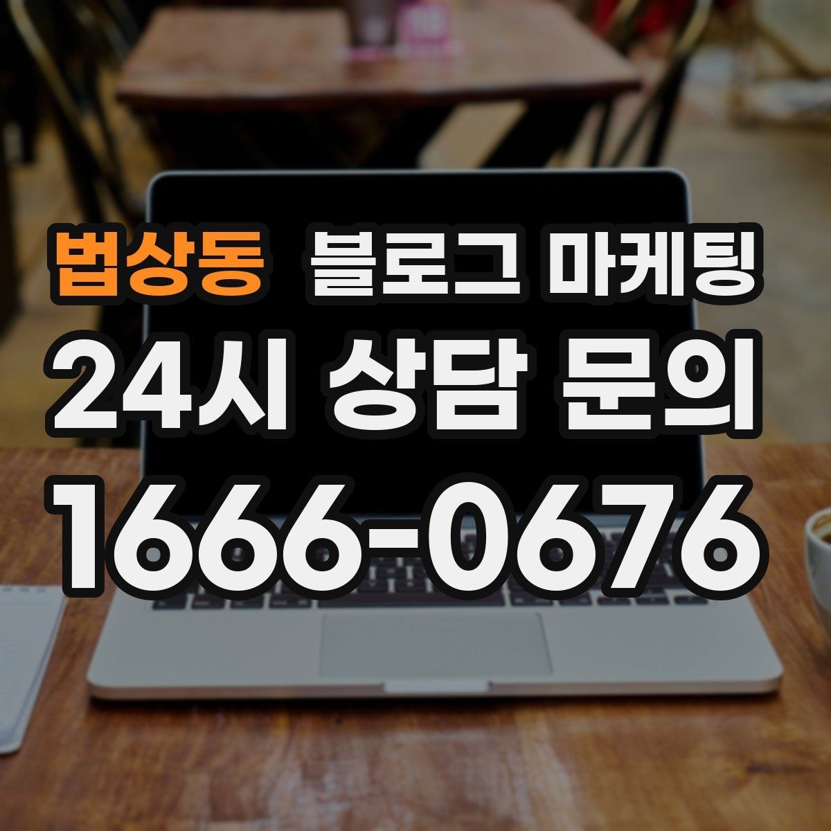 법상동 블로그 마케팅 칭찬 리뷰와 아쉬운 리뷰를 함께 활용하는 법