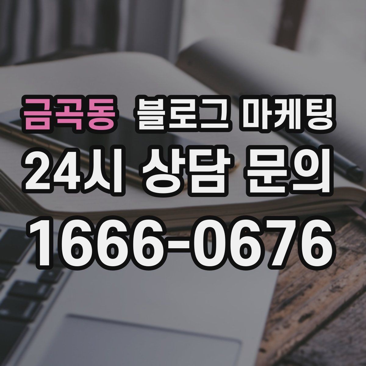 금곡동 블로그 마케팅 해시태그 전략을 간단하게 정리한 업종별 예시