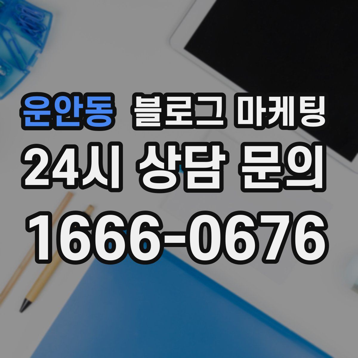 운안동 블로그 마케팅