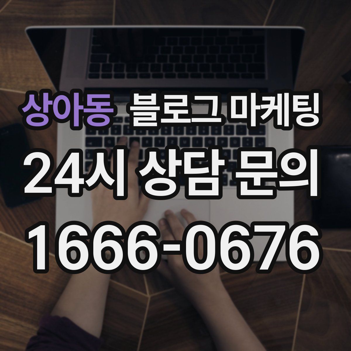 상아동 블로그 마케팅