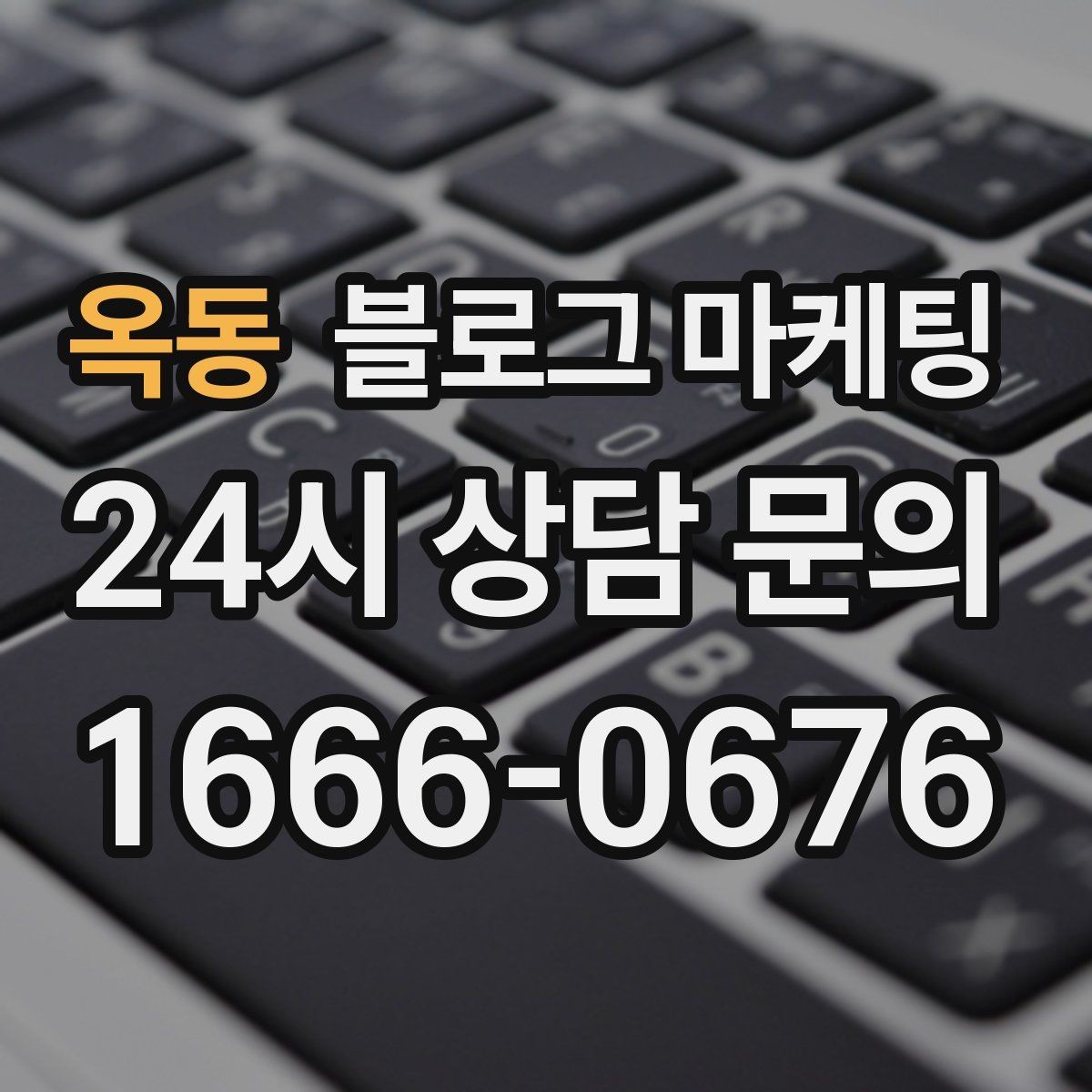 옥동 블로그 마케팅 지나친 광고 느낌을 줄이는 정보 비율 조절